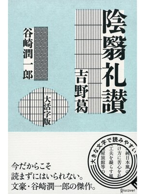 cover image of 陰翳礼讃／吉野葛 〈大活字版〉